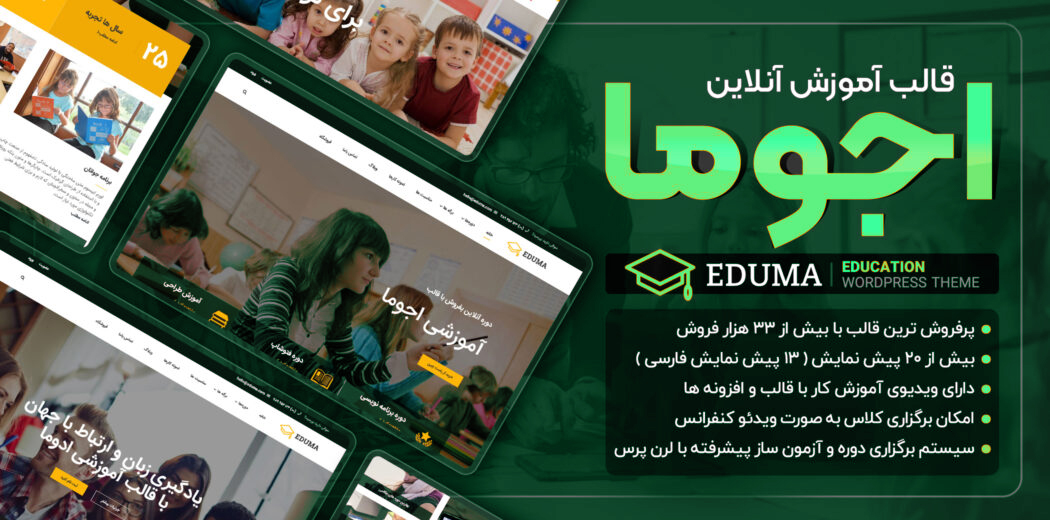 دانلود رایگان قالب eduma اجوما دانلود رایگان قالب eduma اجوما