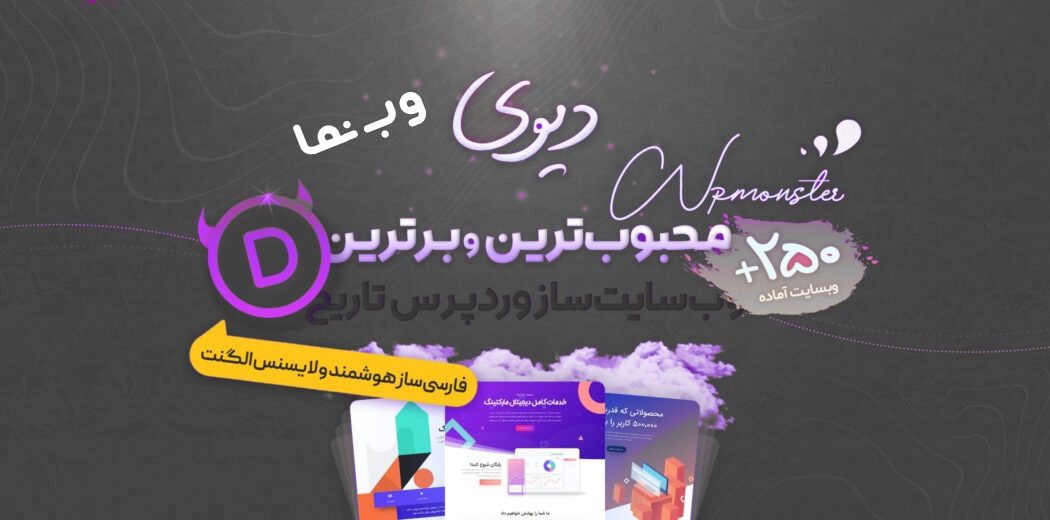 دانلود پوسته دیوی، Divi 😈 دانلود پوسته دیوی، Divi 😈