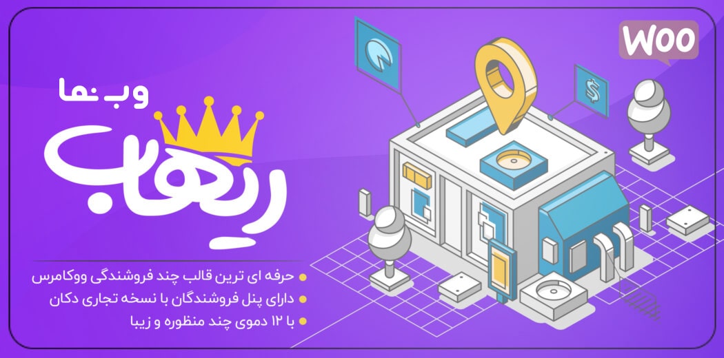 دانلود پوسته فروشگاهی و چند فروشندگی ریهاب , Rehub دانلود پوسته فروشگاهی و چند فروشندگی ریهاب , Rehub