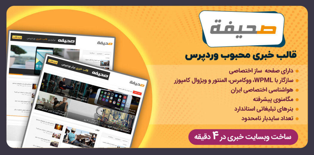 دانلود پوسته صحیفه، پرفروش ترین قالب وردپرس خبری دانلود پوسته صحیفه، پرفروش ترین قالب وردپرس خبری